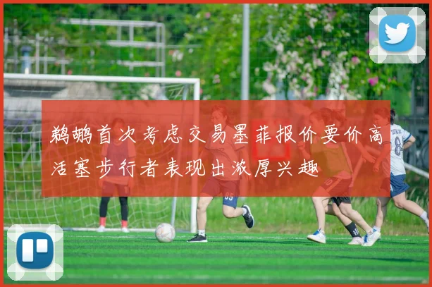 鹈鹕首次考虑交易墨菲报价要价高活塞步行者表现出浓厚兴趣