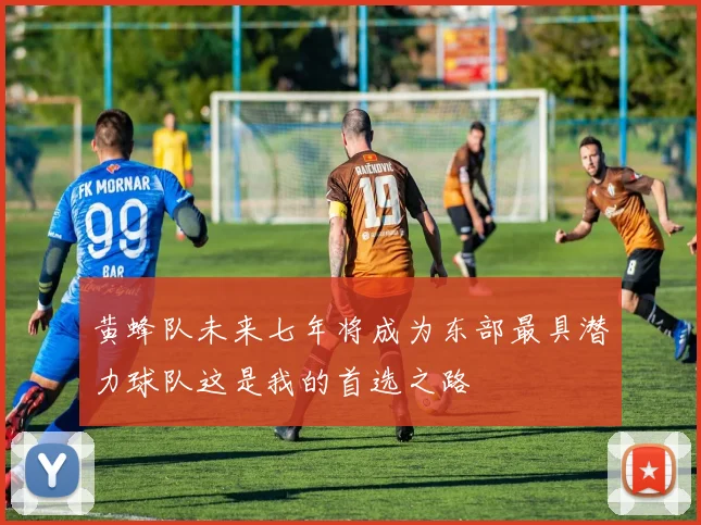 黄蜂队未来七年将成为东部最具潜力球队这是我的首选之路