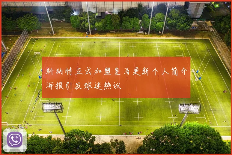 科纳特正式加盟皇马更新个人简介海报引发球迷热议
