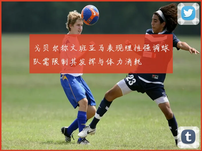 戈贝尔称文班亚马表现理性强调球队需限制其发挥与体力消耗