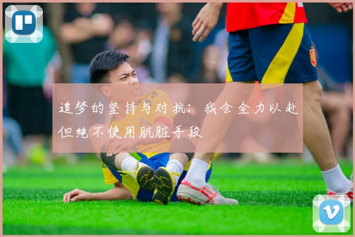 追梦的坚持与对抗：我会全力以赴但绝不使用肮脏手段
