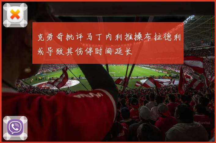 克劳奇批评马丁内利推搡布拉德利或导致其伤停时间延长